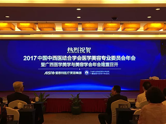 愛思特助力“2017年中國中西醫(yī)結(jié)合學會醫(yī)學美容專業(yè)委員會年會”順利召開