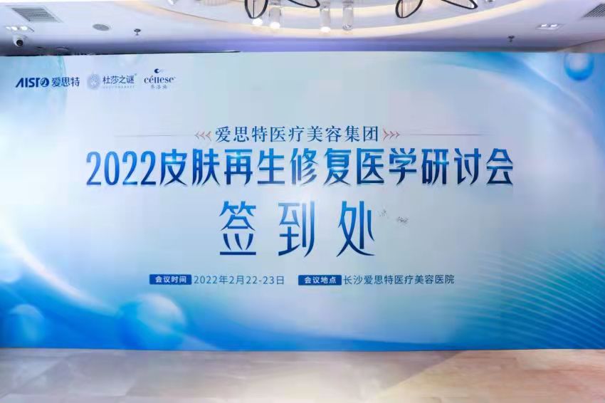 “愛思特2022年皮膚再生修復(fù)醫(yī)學(xué)研討會(huì)”順利召開